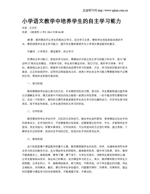 小学语文教学中培养学生的自主学习能力
