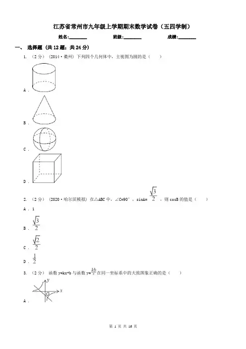 江苏省常州市九年级上学期期末数学试卷(五四学制)