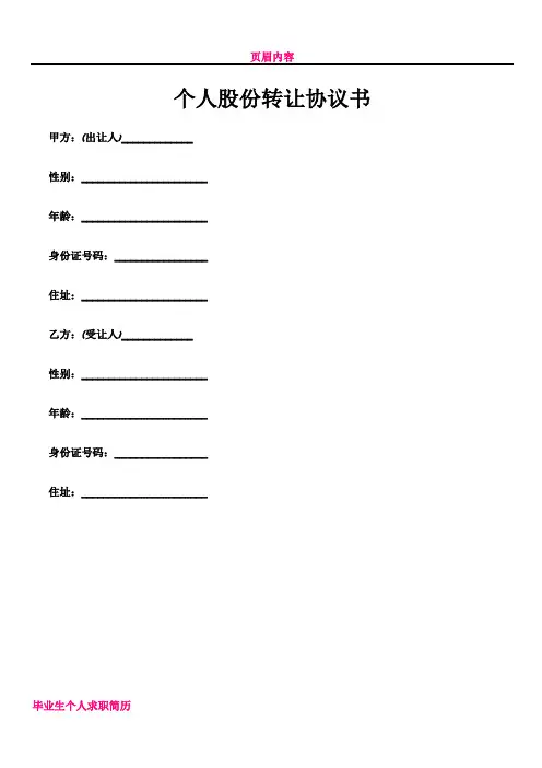 个人股份转让协议书范本-简单6