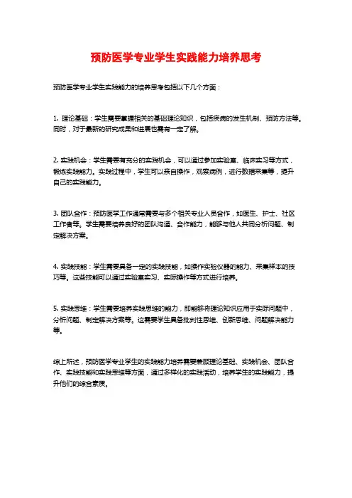 预防医学专业学生实践能力培养思考 (2)