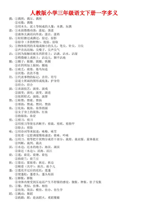 三年级语文下册一字多义知识点