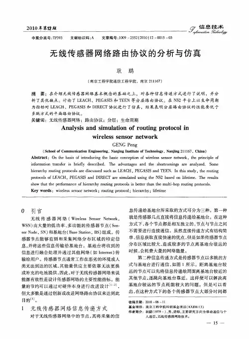 无线传感器网络路由协议的分析与仿真