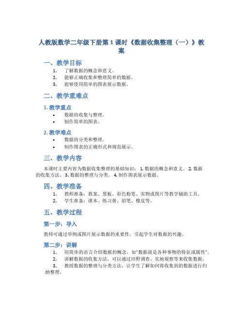 人教版数学二年级下册第1课时《数据收集整理(一)》教案