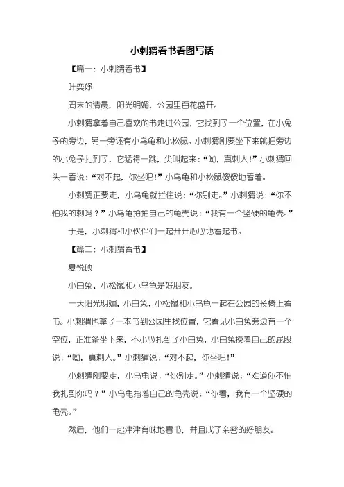 二年级作文：小刺猬看书看图写话