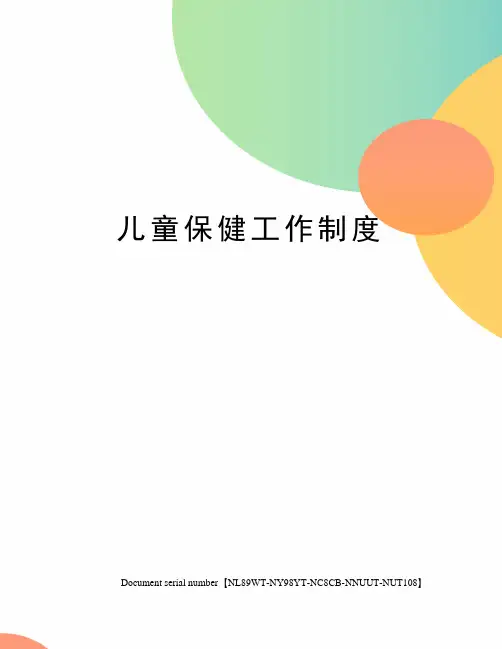 儿童保健工作制度完整版