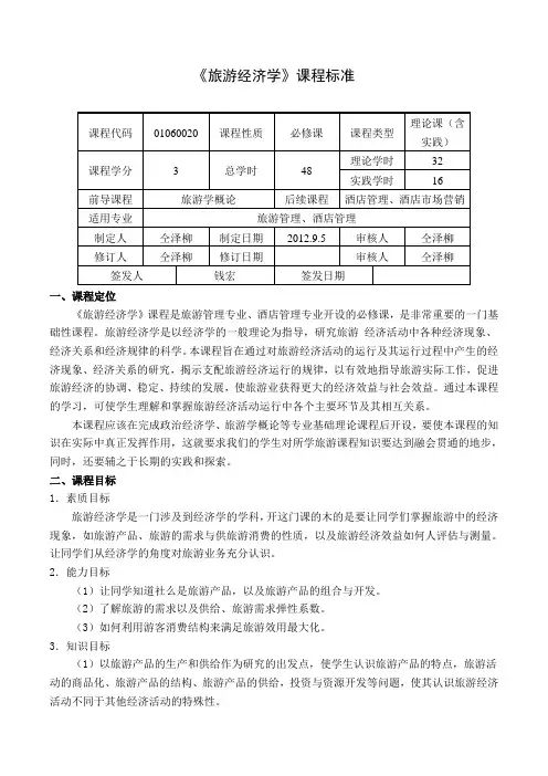 旅游经济学课程标准 2