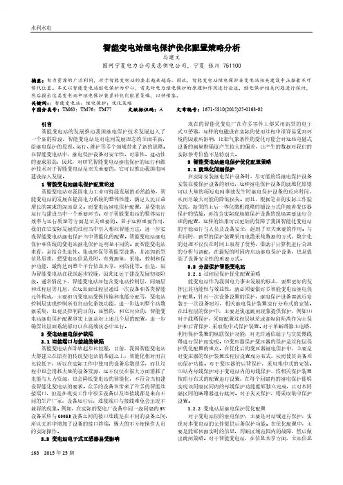 智能变电站继电保护优化配置策略分析
