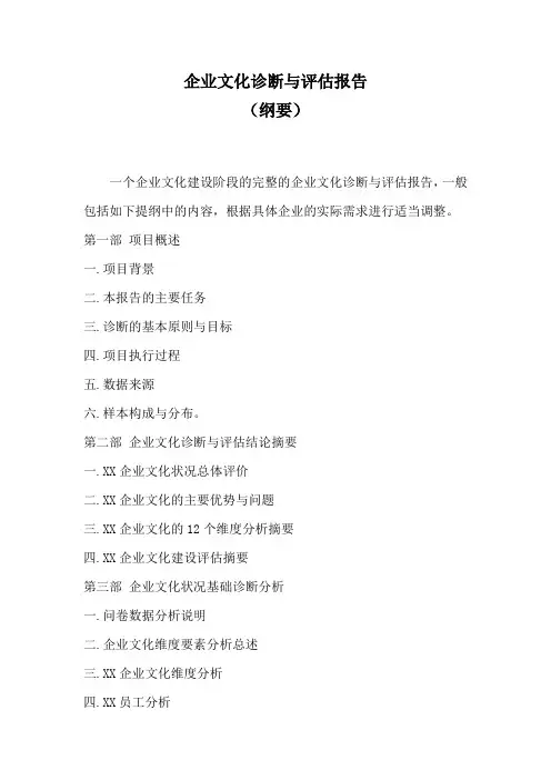 企业文化诊断与评估报告