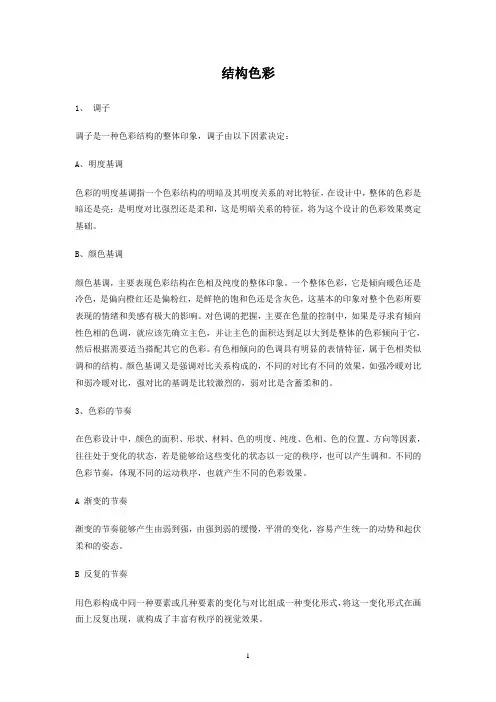 结构色彩