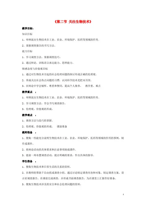 八年级生物下册 第二十四章 第二节 关注生物技术教案2 (新版)苏教版