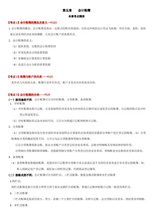 会计基础-第五章会计账簿