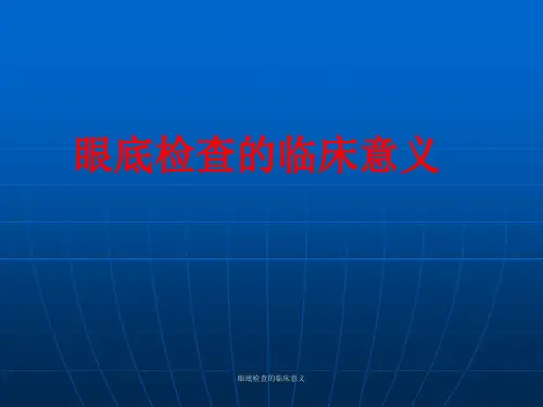 眼底检查的临床意义【精品PPT】