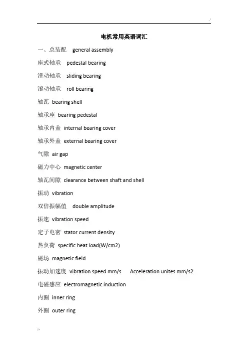 电机常用英语词汇翻译