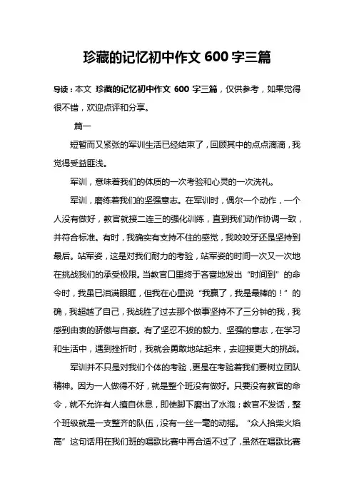 珍藏的记忆初中作文600字三篇