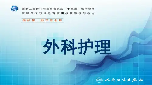 第十六章  腹部损伤病人的护理