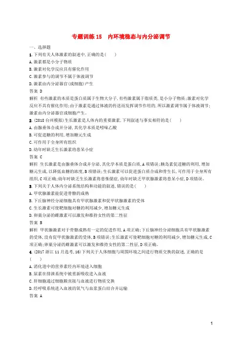 最新高考生物二轮复习 第六部分 动植物生命活动的调节 专题训练15 内环境稳态与内分泌调节(考试必备)