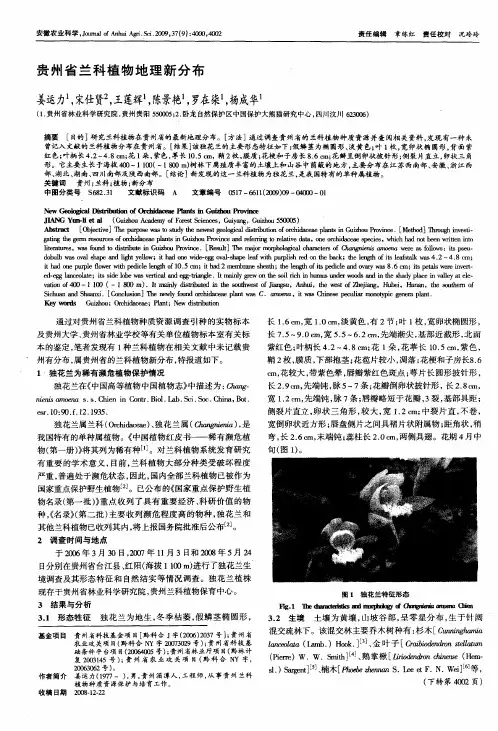 贵州省兰科植物地理新分布