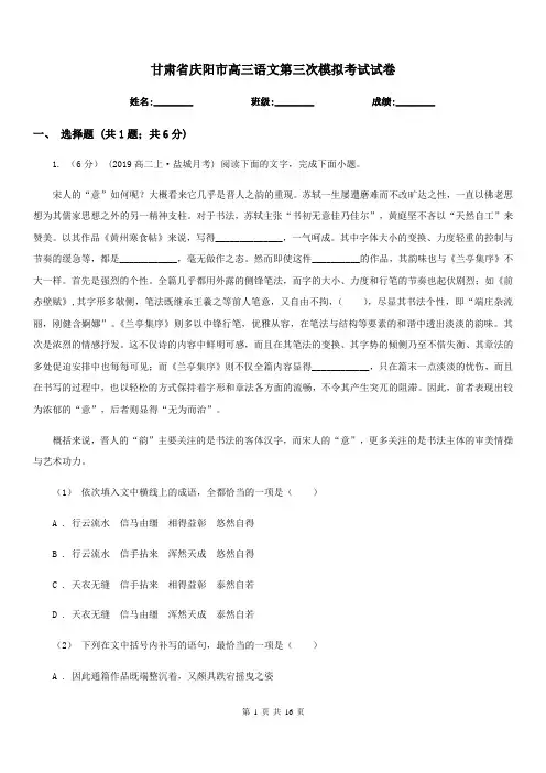 甘肃省庆阳市高三语文第三次模拟考试试卷