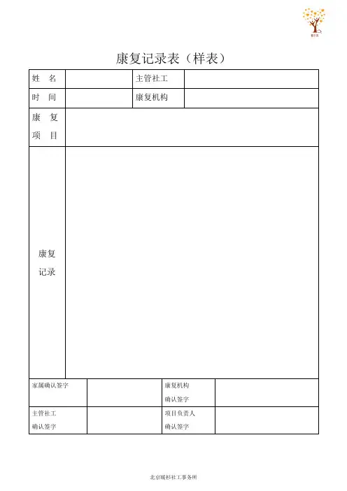 康复记录表
