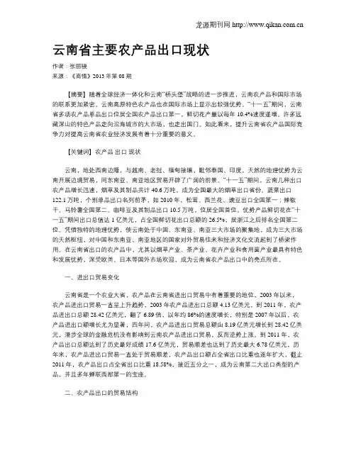 云南省主要农产品出口现状