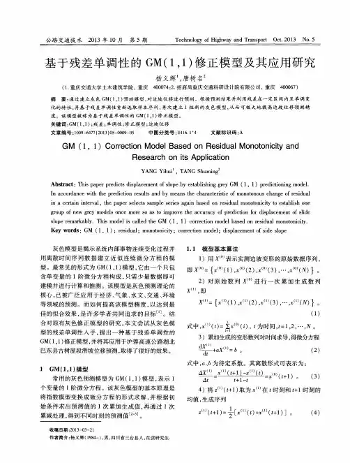 基于残差单调性的GM(1,1)修正模型及其应用研究
