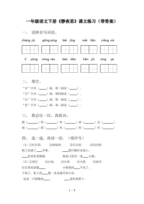 一年级语文下册《静夜思》课文练习(带答案)