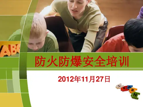 防火防爆安全培训讲解