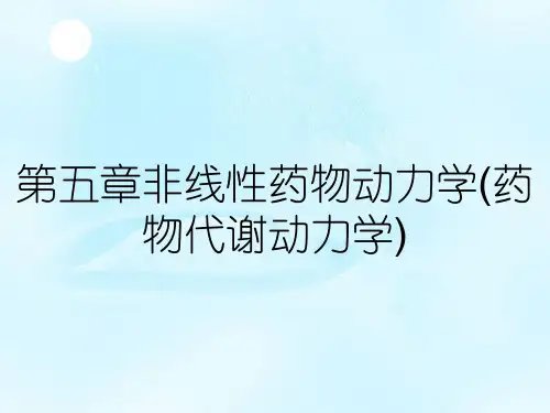 第五章非线性药物动力学(药物代谢动力学)