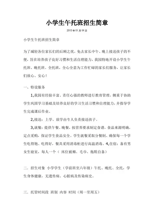 小学生午托班招生简章