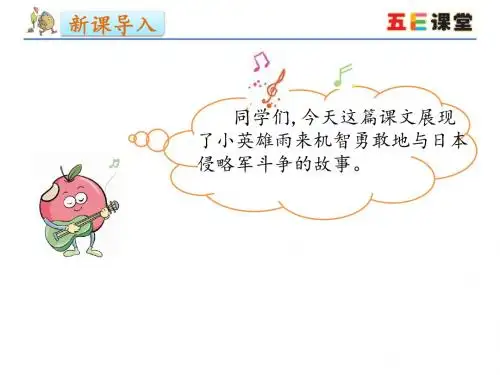 四年级下语文-小英雄雨来-ppt课件(完美版)_366