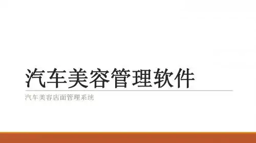 汽车美容管理软件