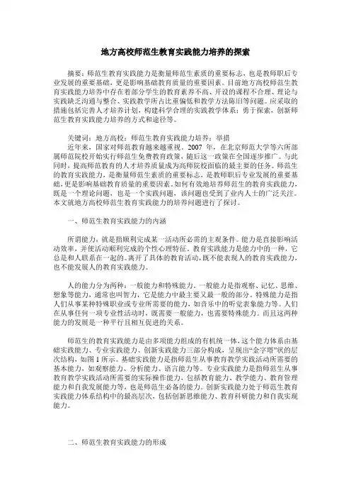 地方高校师范生教育实践能力培养的探索