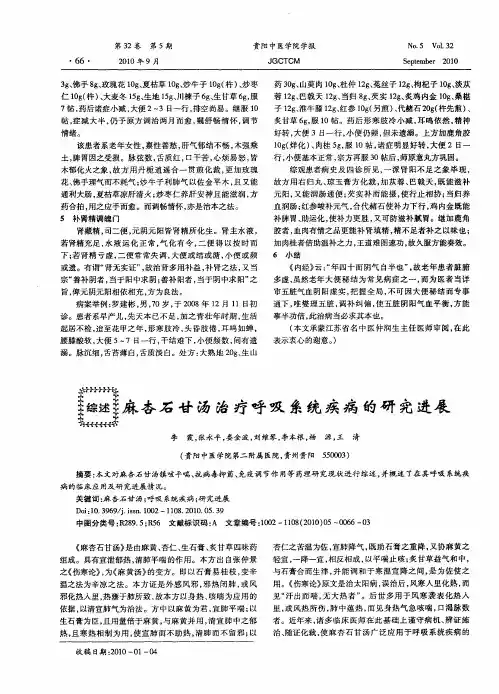 麻杏石甘汤治疗呼吸系统疾病的研究进展
