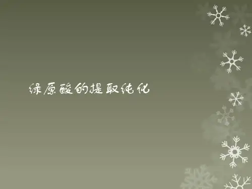 绿原酸的提取纯化