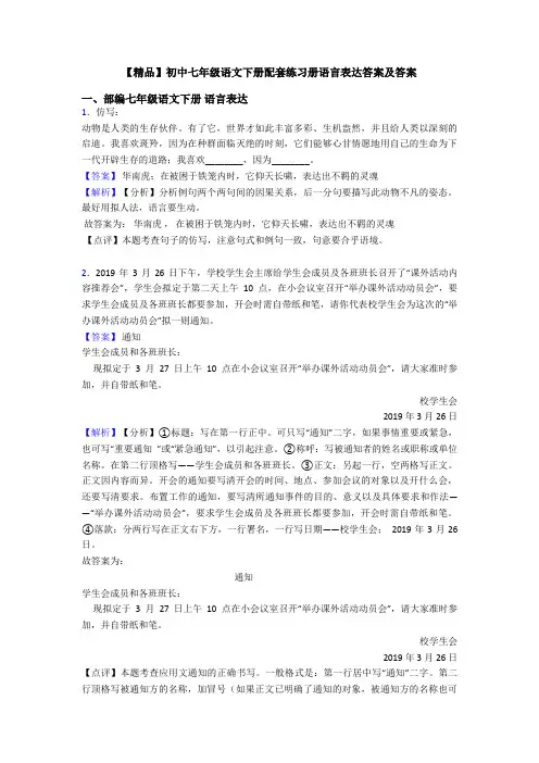 【精品】初中七年级语文下册配套练习册语言表达答案及答案