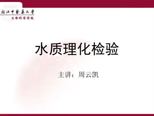 卫生学检验——水质检验