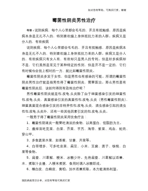霉菌性阴炎男性治疗