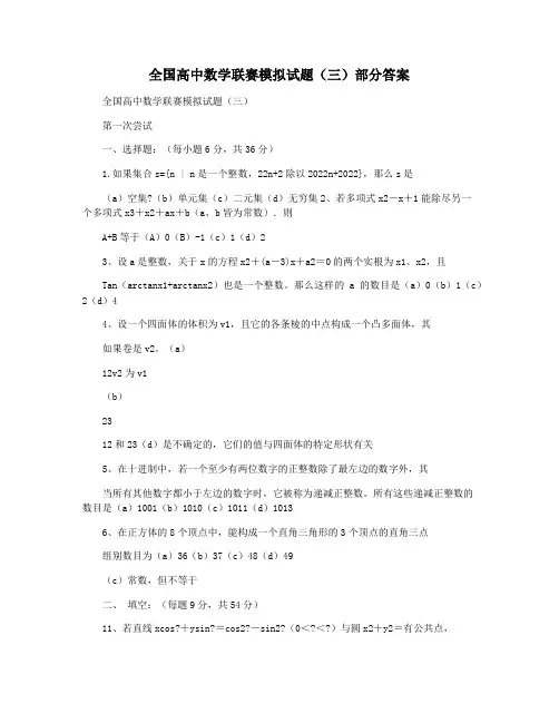 全国高中数学联赛模拟试题(三)部分答案