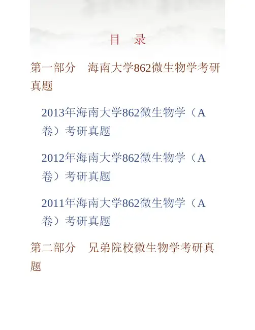 海南大学环境与植物保护学院862微生物学历年考研真题专业课考试试题