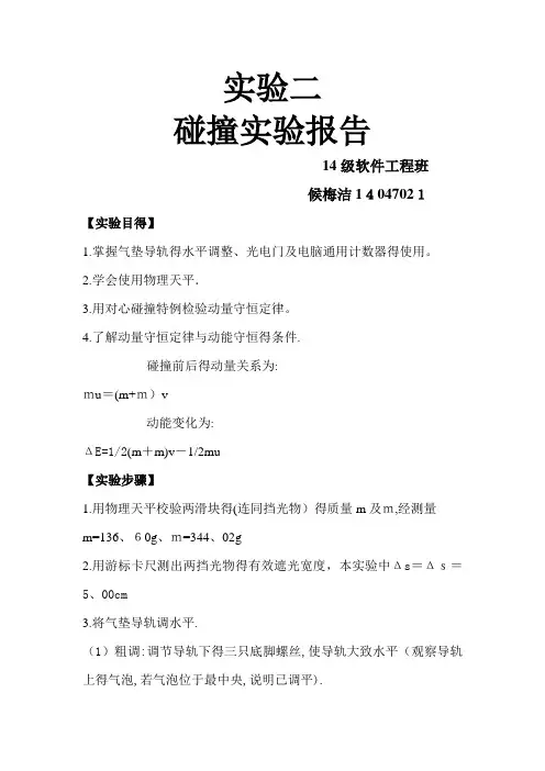 实验二 碰撞实验报告