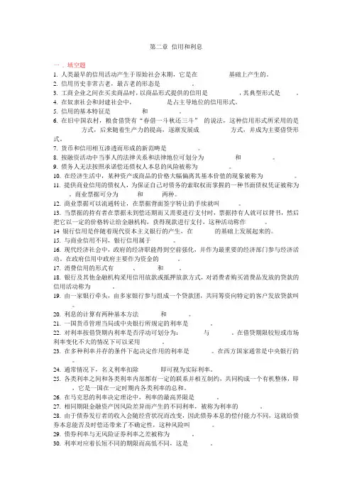 第二章 信用与利息