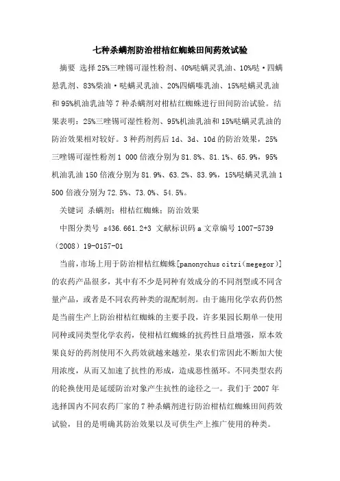 七种杀螨剂防治柑桔红蜘蛛田间药效试验