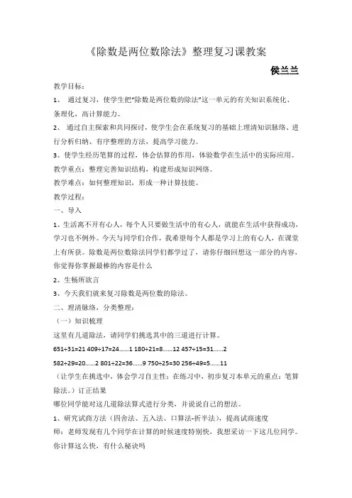 除数是两位数除法整理复习课教案