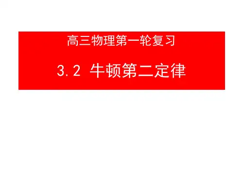 32牛顿第二定律