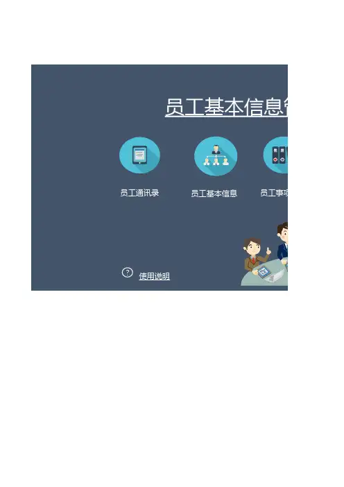 人事员工基本信息管理表