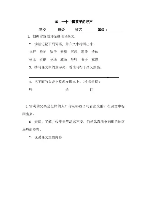 四年级语文下册15课一个中国孩子的呼声预习提纲