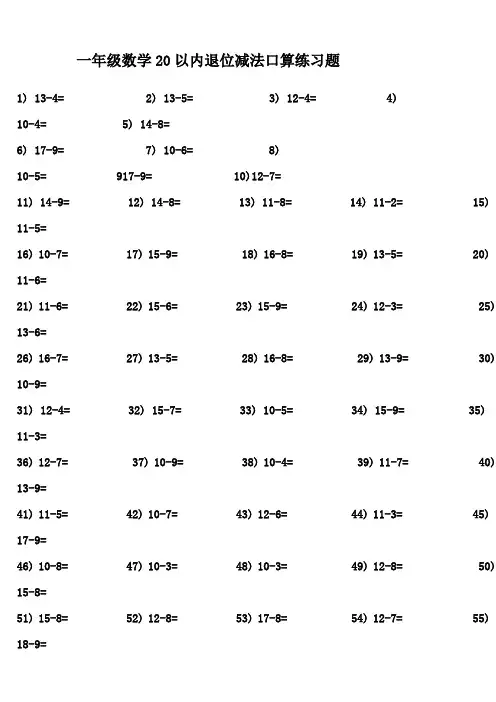 一年级数学20以内退位减法口算练习题