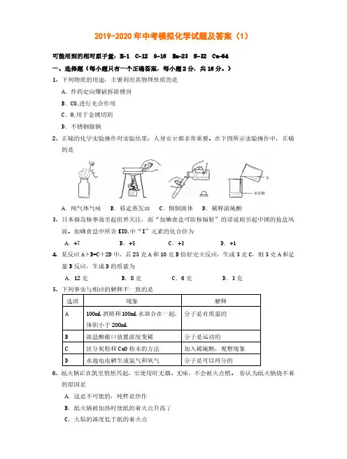 2019-2020年中考模拟化学试题及答案(1)