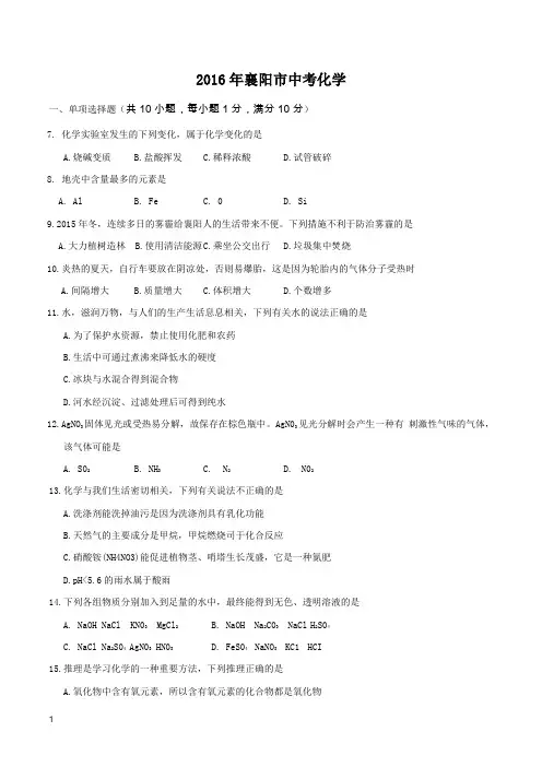 2016年襄阳市中考化学试卷及答案