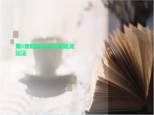 第5章酸碱平衡与酸碱滴定法